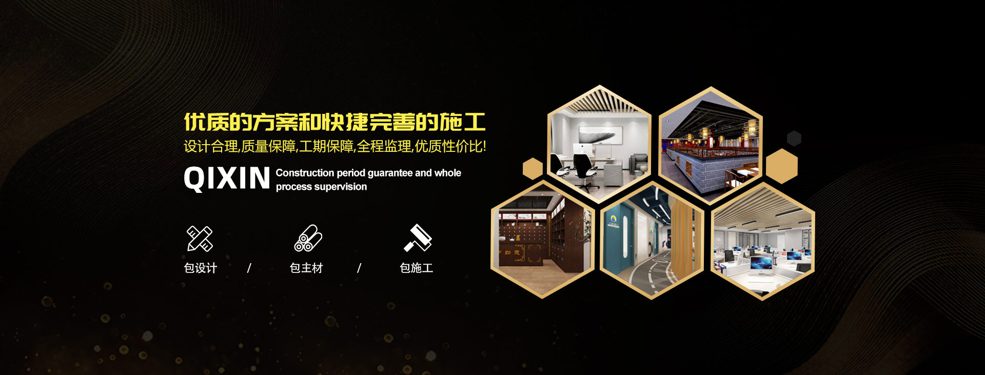 優(yōu)秀的方案和快捷完善的施工，設計合理，質量保障，工期保障，全程監(jiān)視，優(yōu)質性價比